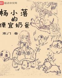 楊小落的便宜奶爸