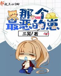 那個最惡的崽