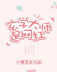 玄學大師是網紅