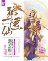 第一醫仙（原第一暴醫）