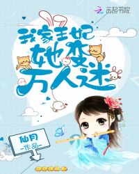 我家王妃她變萬人迷