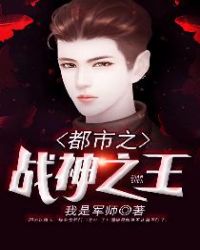 都市之戰神之王