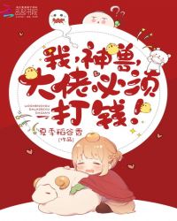 我，神獸，大佬必須打錢