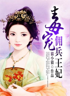 毒寵傭兵王妃