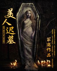 美人遲墓