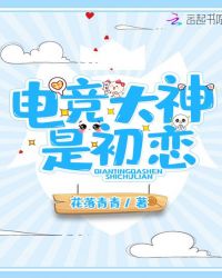 電競大神是初戀