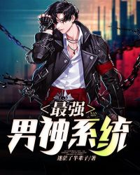 最強男神系統