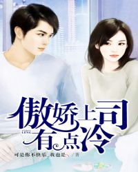 傲嬌上司有點冷