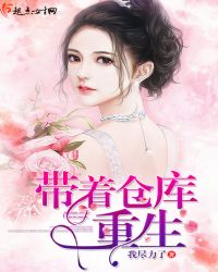 帶着倉庫重生