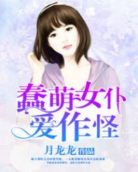 蠢萌女僕愛作怪