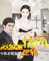 辦公室情仇：逆轉