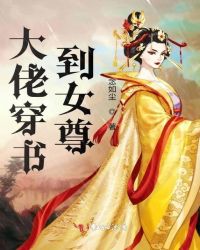 大佬穿書到女尊