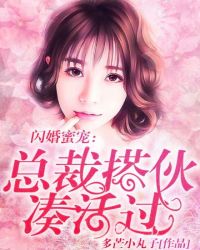 闪婚蜜宠：总裁搭伙，凑合過
