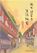 我不過是個生活玩家[全息]