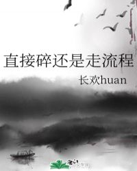 直接碎還是走流程