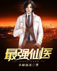 最強仙醫