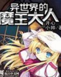 異世界的魔王大人