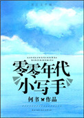 零零年代小写手