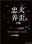 忠犬養歪手冊