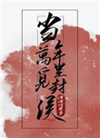 當年萬里覓封侯