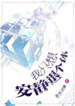 我只想安静退個休