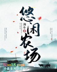 悠閒農場