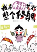 我靠科技苏炸整個修真界
