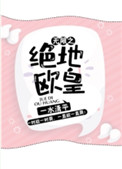 無限之絕地歐皇