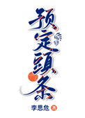 预定头條
