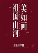 祖國山河美如畫
