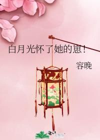 白月光懷了她的崽！