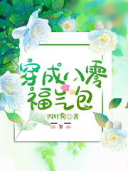 穿成八零福氣寶