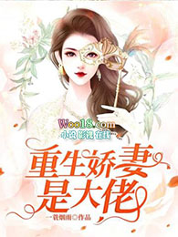 重生嬌妻是大佬