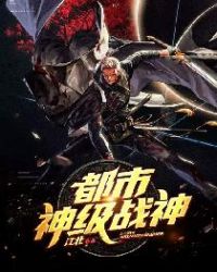 都市神級戰神