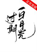 過期白月光