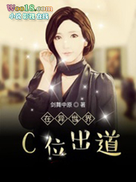 在異世界C位出道