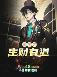 重生之生財有道