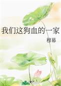 我們這狗血的一家