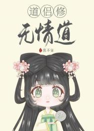 道侶修無情道