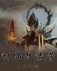 神仙改造營