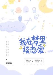 我在夢裏談戀愛