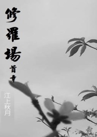 修羅場