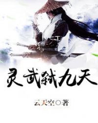 靈武弒九天