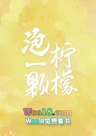 泡一顆檸檬（校園H）