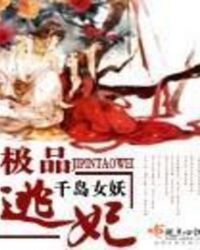 極品逃妃