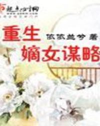 重生嫡女謀略