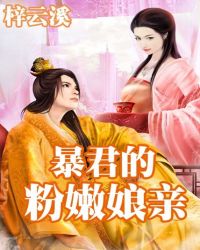 暴君的粉嫩孃親