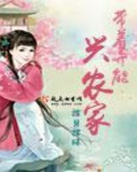 帶着異能興農家