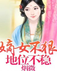嫡女不狠，地位不穩