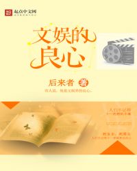 文娛的良心